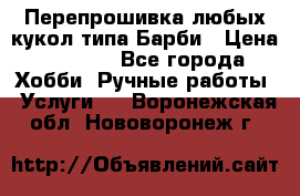 Перепрошивка любых кукол типа Барби › Цена ­ 1 500 - Все города Хобби. Ручные работы » Услуги   . Воронежская обл.,Нововоронеж г.